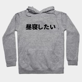 I want to nap (hirune shitai) Hoodie